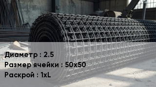 Сетка базальтопластиковая 2.5 Ячейка: 50х50 1хL